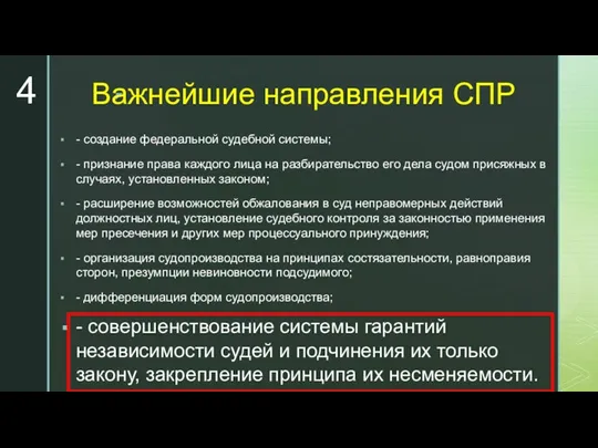 Важнейшие направления СПР - создание федеральной судебной системы; - признание права