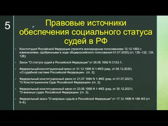 Правовые источники обеспечения социального статуса судей в РФ Конституция Российской Федерации