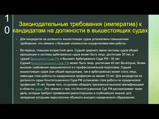 Законодательные требования (императив) к кандидатам на должности в вышестоящих судах Для