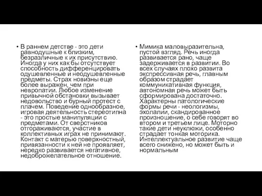 В раннем детстве - это дети равнодушные к близким, безразличные к