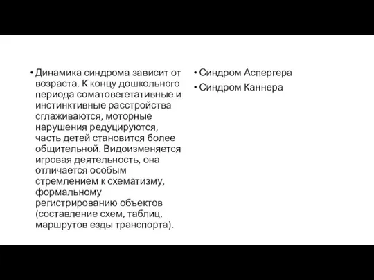 Динамика синдрома зависит от возраста. К концу дошкольного периода соматовегетативные и