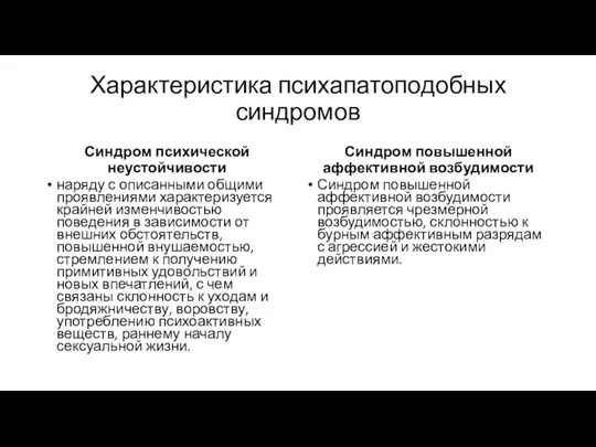 Характеристика психапатоподобных синдромов Синдром психической неустойчивости наряду с описанными общими проявлениями