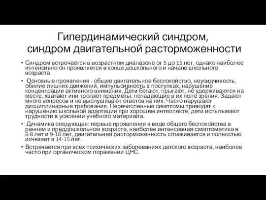 Гипердинамический синдром, синдром двигательной расторможенности Синдром встречается в возрастном диапазоне от