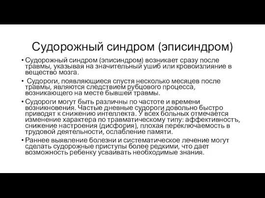 Судорожный синдром (эписиндром) Судорожный синдром (эписиндром) возникает сразу после травмы, указывая