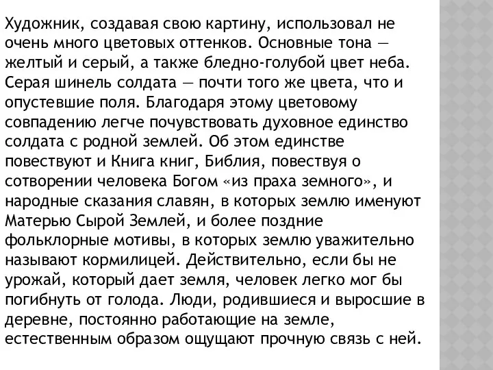 Художник, создавая свою картину, использо­вал не очень много цветовых оттенков. Основные