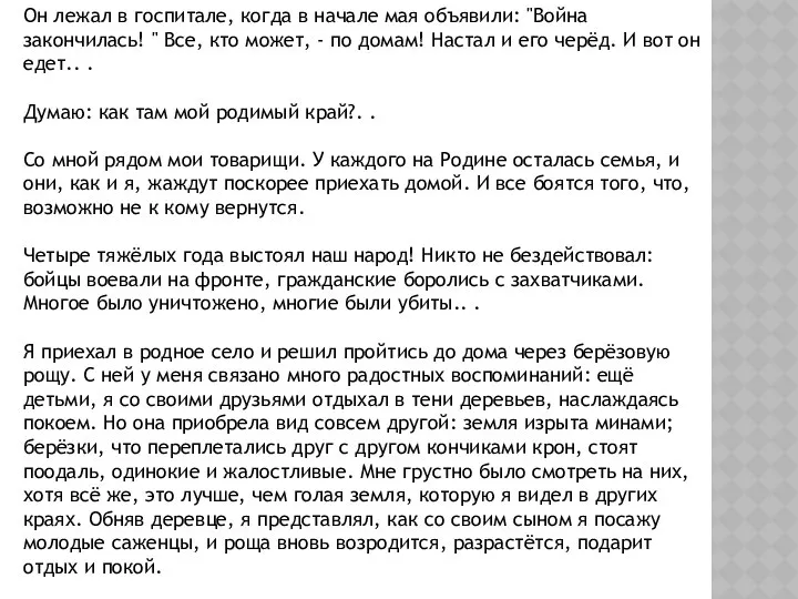 Он лежал в госпитале, когда в начале мая объявили: "Война закончилась!