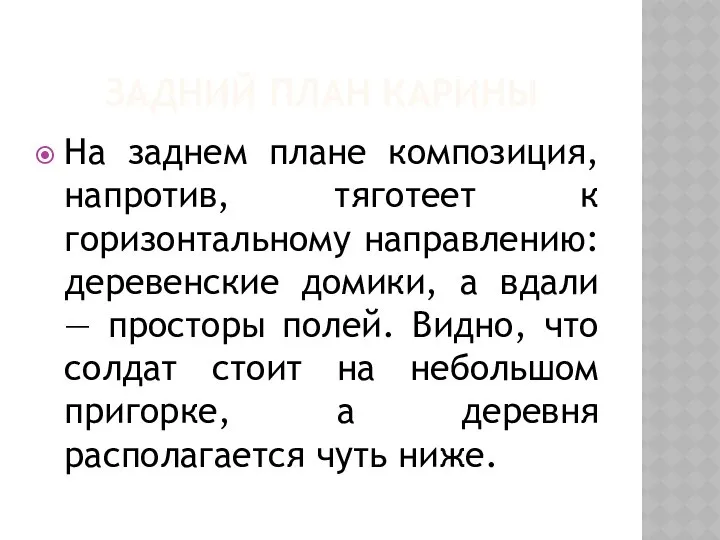 ЗАДНИЙ ПЛАН КАРИНЫ На заднем плане композиция, напротив, тяготеет к горизонтальному