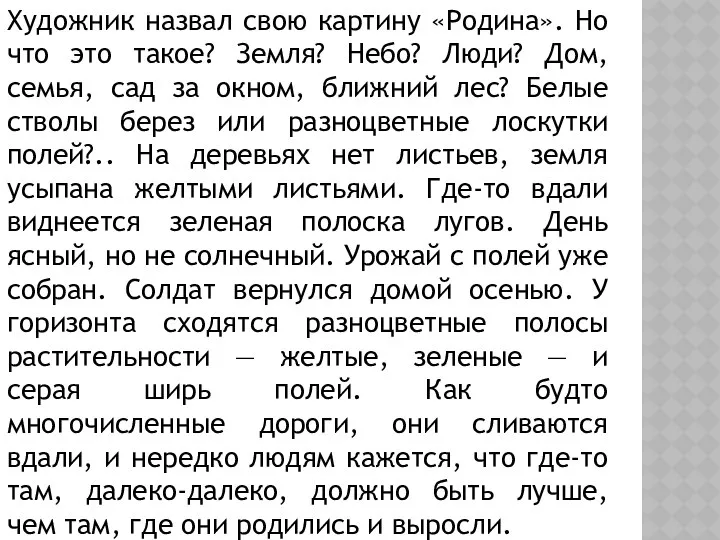 Художник назвал свою картину «Родина». Но что это такое? Земля? Небо?