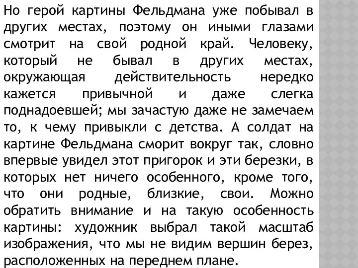 Но герой картины Фельдмана уже побывал в других местах, поэтому он