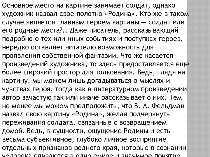 Основное место на картине занимает солдат, однако художник назвал свое полотно