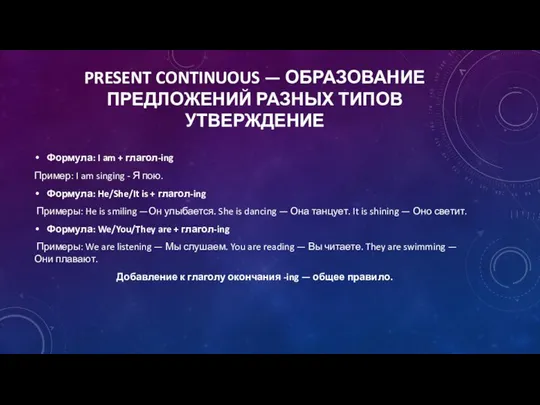 PRESENT CONTINUOUS — ОБРАЗОВАНИЕ ПРЕДЛОЖЕНИЙ РАЗНЫХ ТИПОВ УТВЕРЖДЕНИЕ Формула: I am