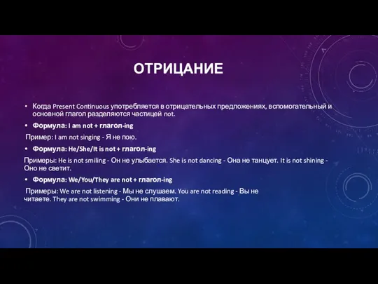 ОТРИЦАНИЕ Когда Present Continuous употребляется в отрицательных предложениях, вспомогательный и основной