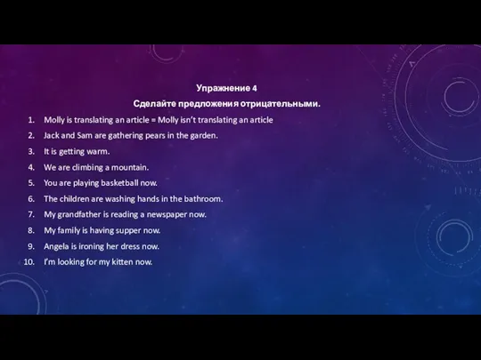 Упражнение 4 Сделайте предложения отрицательными. Molly is translating an article =