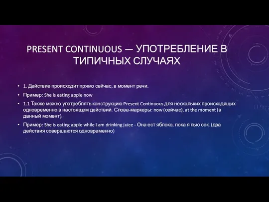 PRESENT CONTINUOUS — УПОТРЕБЛЕНИЕ В ТИПИЧНЫХ СЛУЧАЯХ 1. Действие происходит прямо