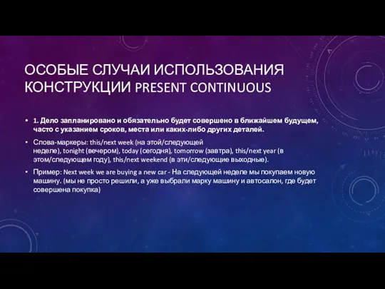 ОСОБЫЕ СЛУЧАИ ИСПОЛЬЗОВАНИЯ КОНСТРУКЦИИ PRESENT CONTINUOUS 1. Дело запланировано и обязательно