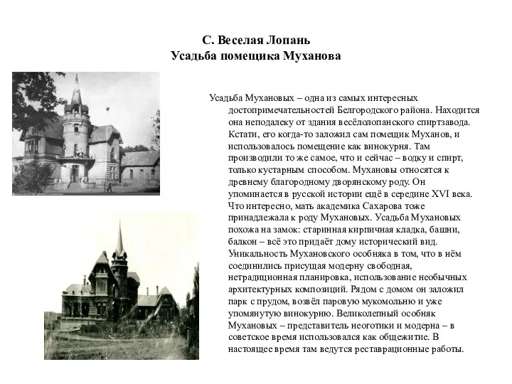 С. Веселая Лопань Усадьба помещика Муханова Усадьба Мухановых – одна из