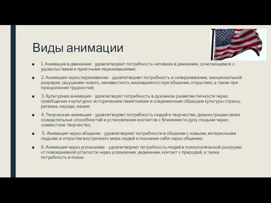 Виды анимации 1. Анимация в движении - удовлетворяет потребность человека в