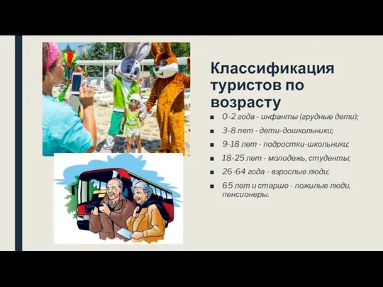 Классификация туристов по возрасту 0-2 года - инфанты (грудные дети); 3-8