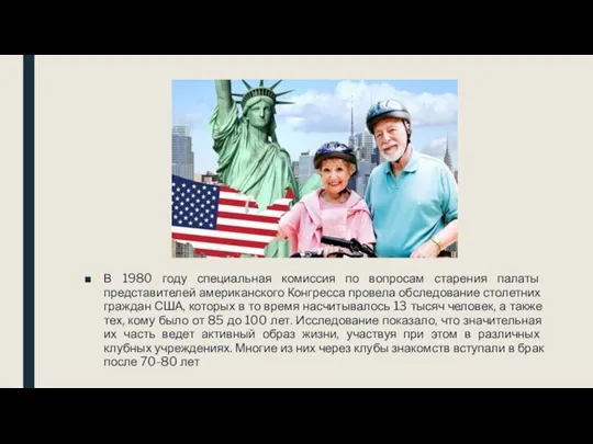 В 1980 году специальная комиссия по вопросам старения палаты представителей американского