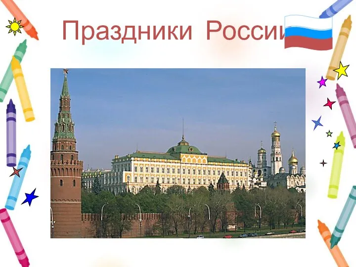 Праздники России