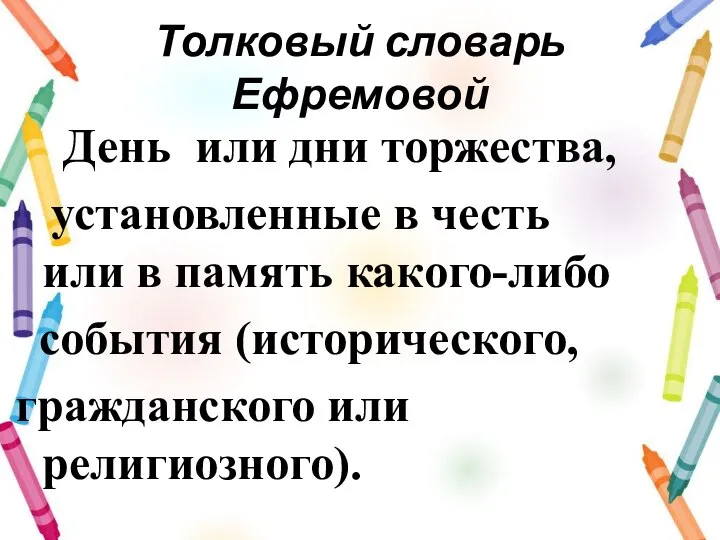 Толковый словарь Ефремовой День или дни торжества, установленные в честь или