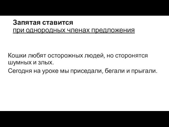 Запятая ставится при однородных членах предложения Кошки любят осторожных людей, но