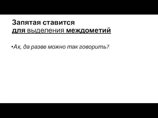 Запятая ставится для выделения междометий Ах, да разве можно так говорить?