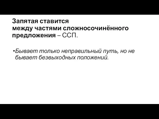 Запятая ставится между частями сложносочинённого предложения – ССП. Бывает только неправильный