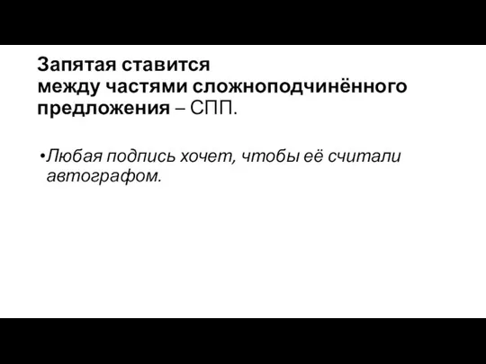 Запятая ставится между частями сложноподчинённого предложения – СПП. Любая подпись хочет, чтобы её считали автографом.