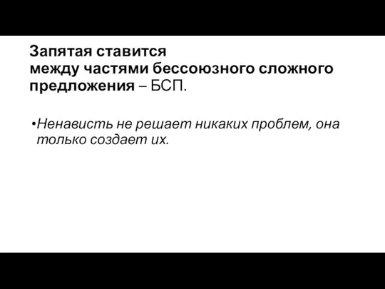 Запятая ставится между частями бессоюзного сложного предложения – БСП. Ненависть не