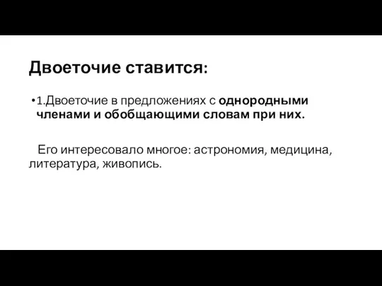 Двоеточие ставится: 1.Двоеточие в предложениях с однородными членами и обобщающими словам