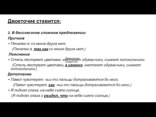 2. В бессоюзном сложном предложении: Причина Печален я: со мною друга