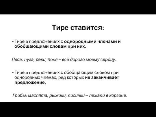 Тире ставится: Тире в предложениях с однородными членами и обобщающими словам