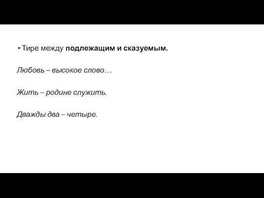 Тире между подлежащим и сказуемым. Любовь – высокое слово… Жить –