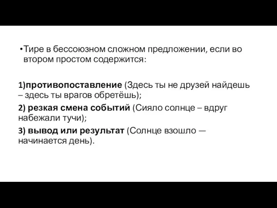 Тире в бессоюзном сложном предложении, если во втором простом содержится: 1)противопоставление