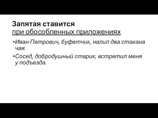 Запятая ставится при обособленных приложениях Иван Петрович, буфетчик, налил два стакана