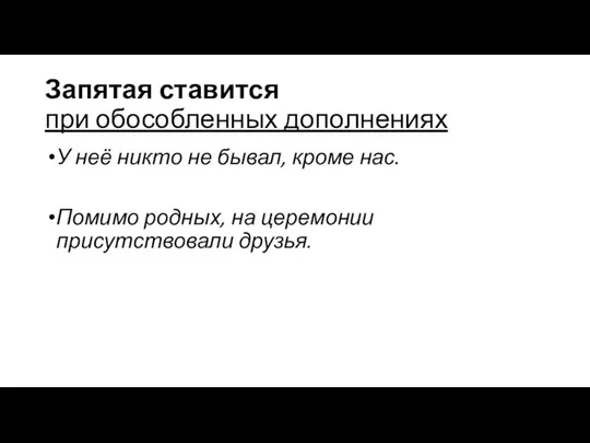 Запятая ставится при обособленных дополнениях У неё никто не бывал, кроме