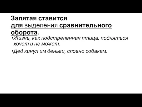 Запятая ставится для выделения сравнительного оборота. Жизнь, как подстреленная птица, подняться