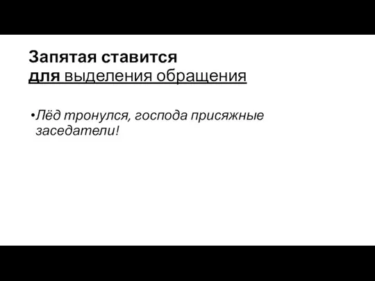 Запятая ставится для выделения обращения Лёд тронулся, господа присяжные заседатели!