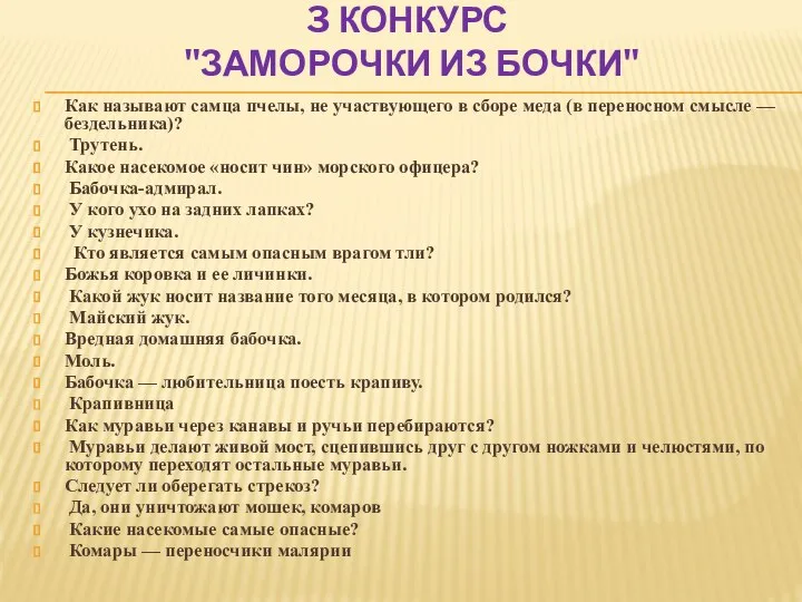 3 КОНКУРС "ЗАМОРОЧКИ ИЗ БОЧКИ" Как называют самца пчелы, не участвующего