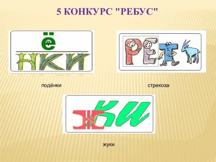 5 КОНКУРС "РЕБУС" подёнки стрекоза жуки