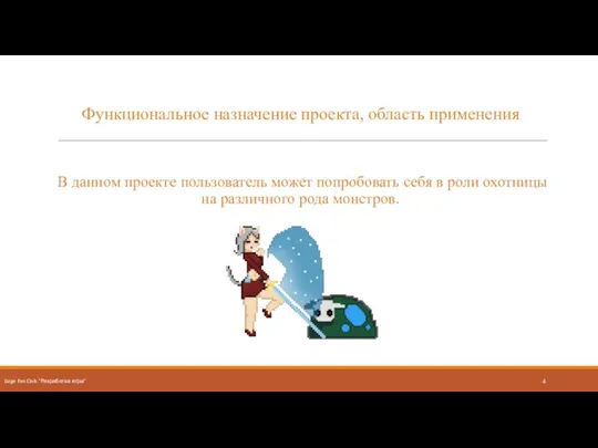 Функциональное назначение проекта, область применения В данном проекте пользователь может попробовать