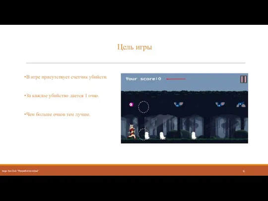 Цель игры В игре присутствует счетчик убийств. За каждое убийство дается