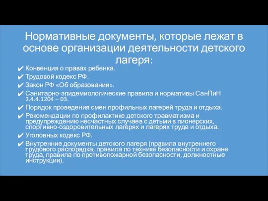 Нормативные документы, которые лежат в основе организации деятельности детского лагеря: Конвенция