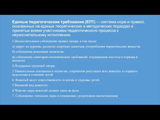 Единые педагогические требования (ЕПТ) — система норм и правил, основанных на