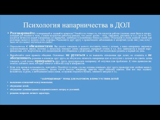 Психология напарничества в ДОЛ Разговаривайте с напарницей и задавайте вопросы! Узнайте