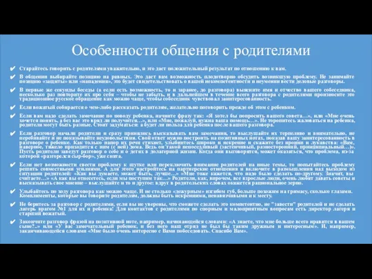 Особенности общения с родителями Старайтесь говорить с родителями уважительно, и это