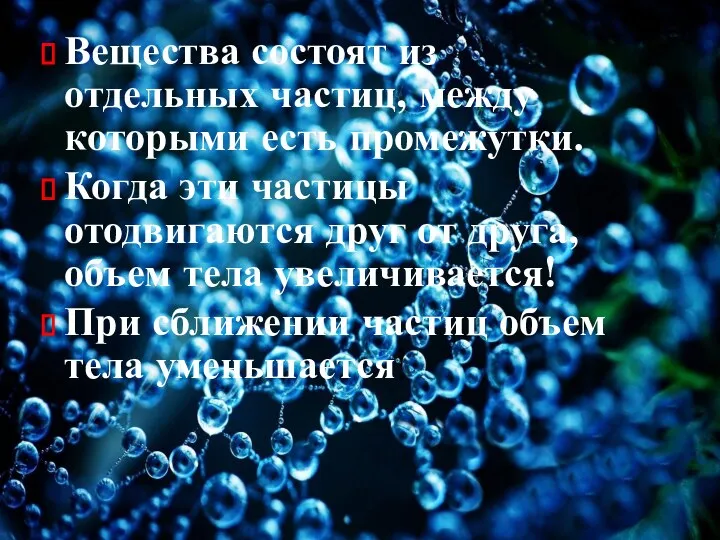 Вещества состоят из отдельных частиц, между которыми есть промежутки. Когда эти