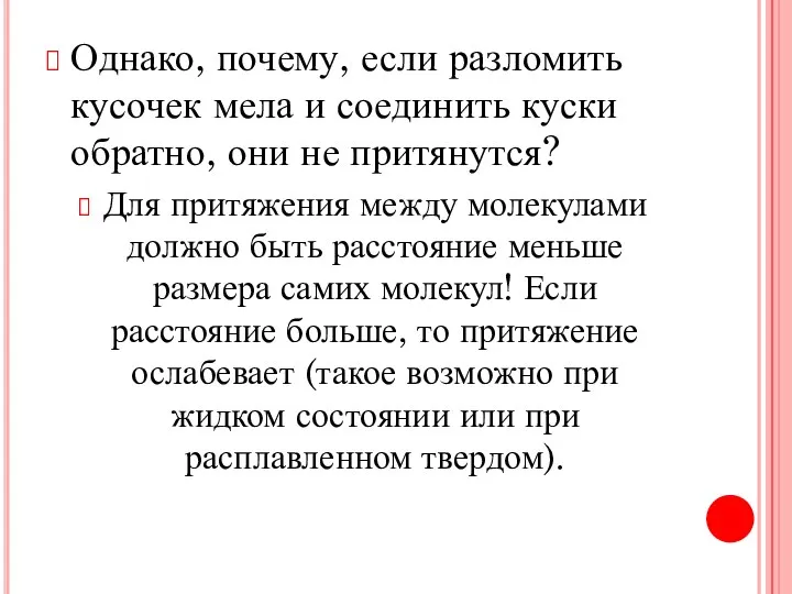 Однако, почему, если разломить кусочек мела и соединить куски обратно, они