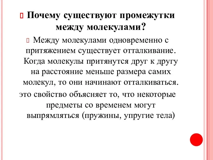 Почему существуют промежутки между молекулами? Между молекулами одновременно с притяжением существует